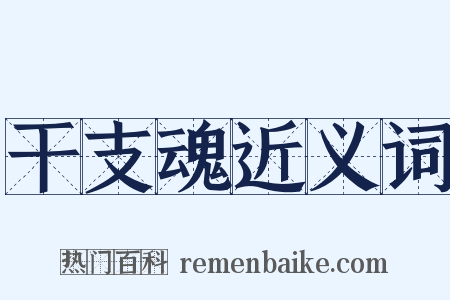 干支魂近义词是什么意思的图片